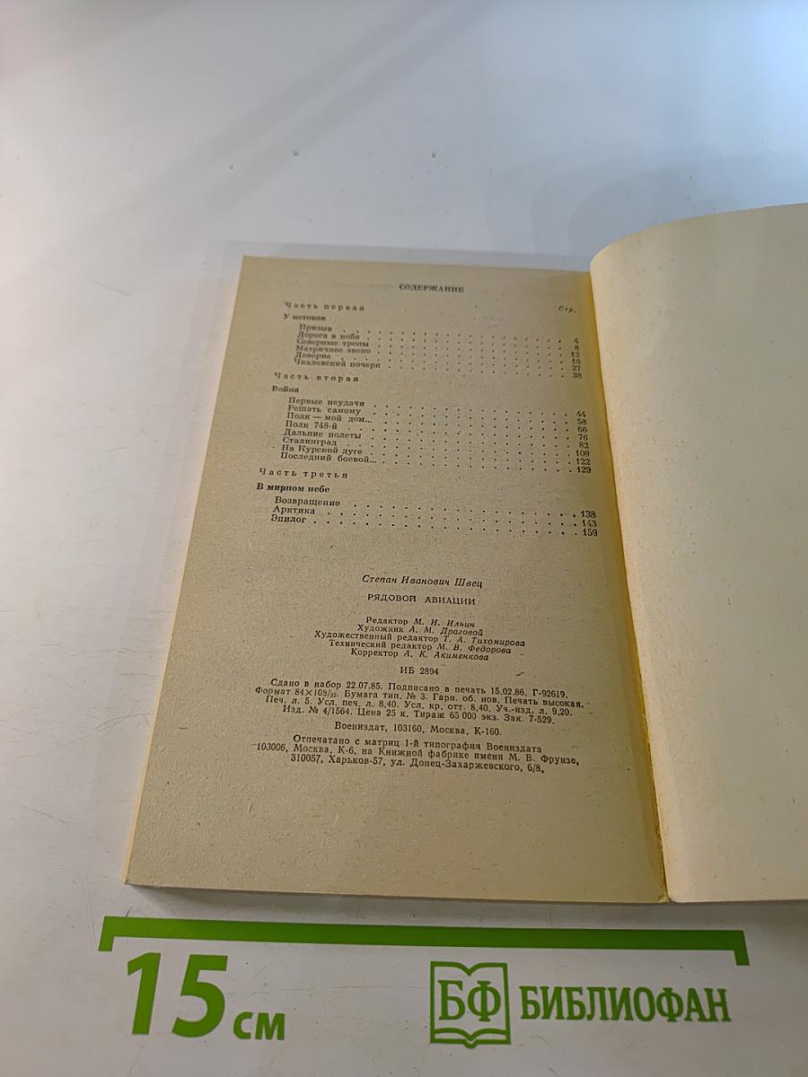 Рядовой авиации