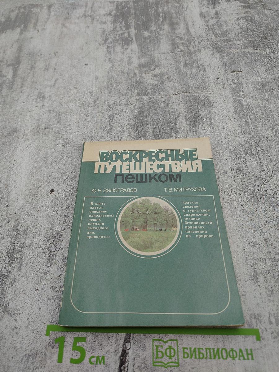 Воскресные путешествия пешком