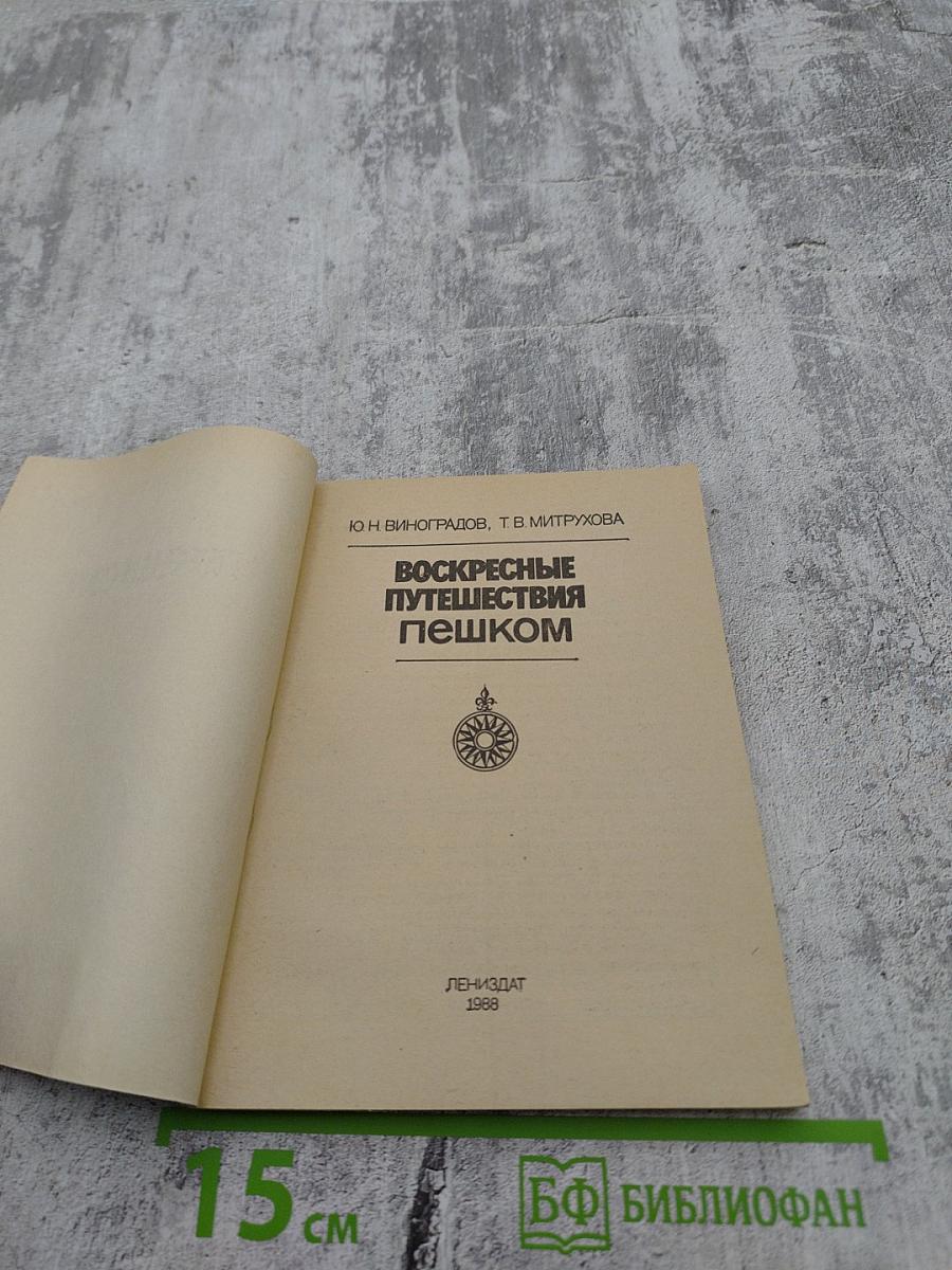 Воскресные путешествия пешком