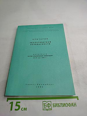 Критерии экологической безопасности