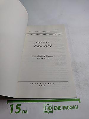 Критерии экологической безопасности