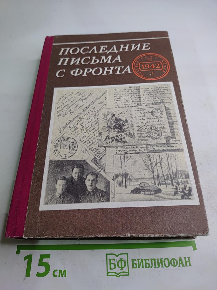 Последние письма с фронта. Том 2. 1942