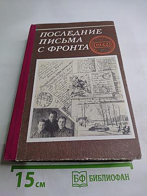 Последние письма с фронта. Том 2. 1942