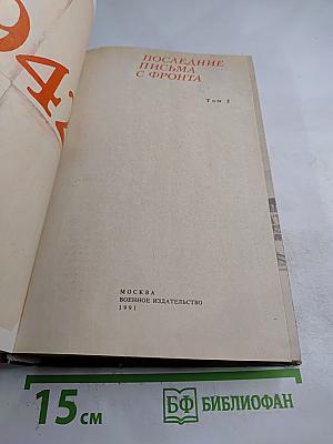 Последние письма с фронта. Том 2. 1942