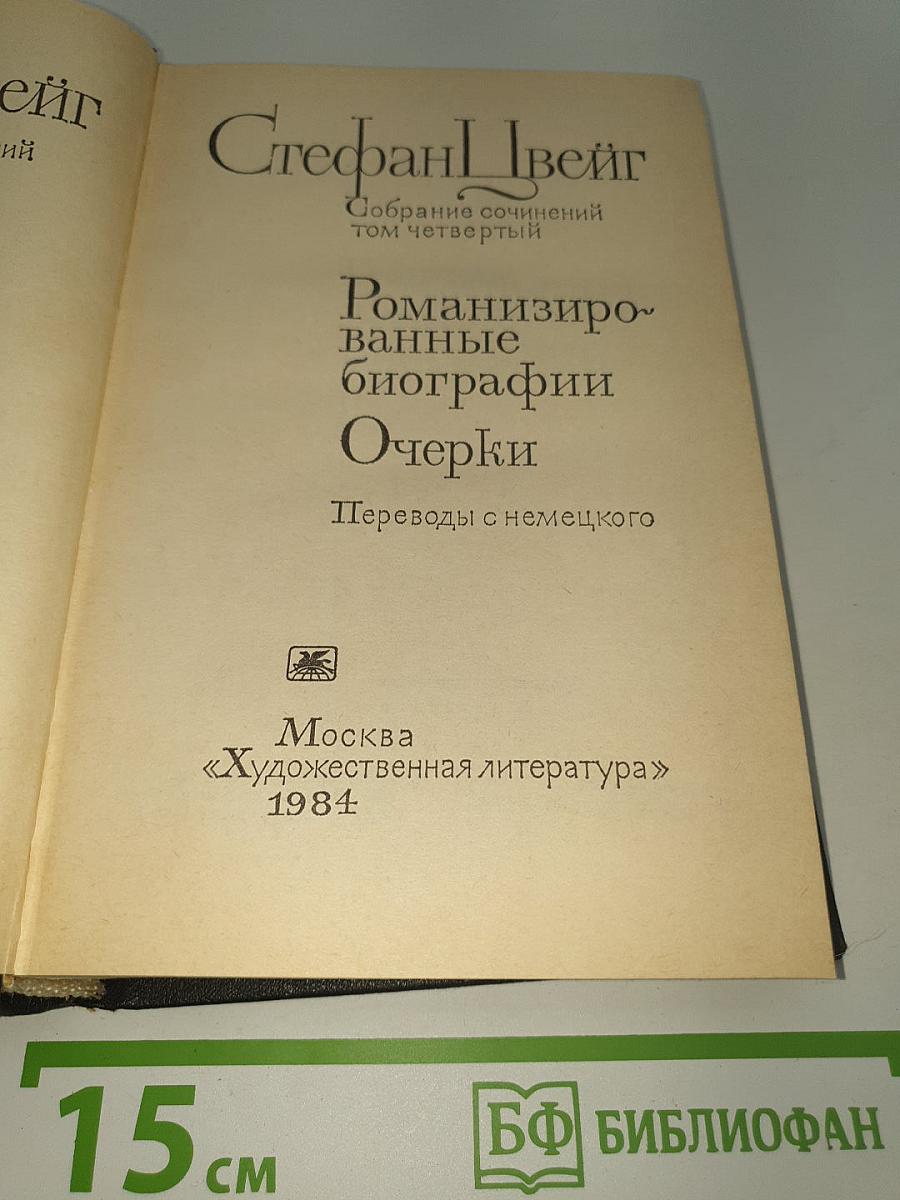 Романизированные биографии. Очерки