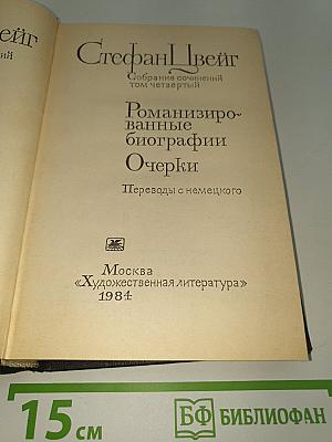 Романизированные биографии. Очерки