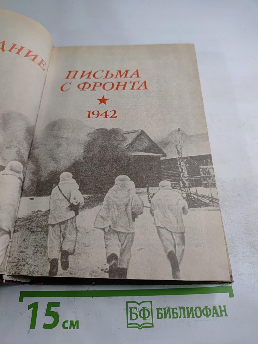 Последние письма с фронта. Том 2. 1942