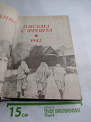 Последние письма с фронта. Том 2. 1942