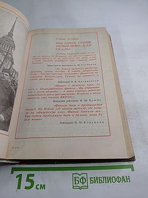 Последние письма с фронта. Том 2. 1942
