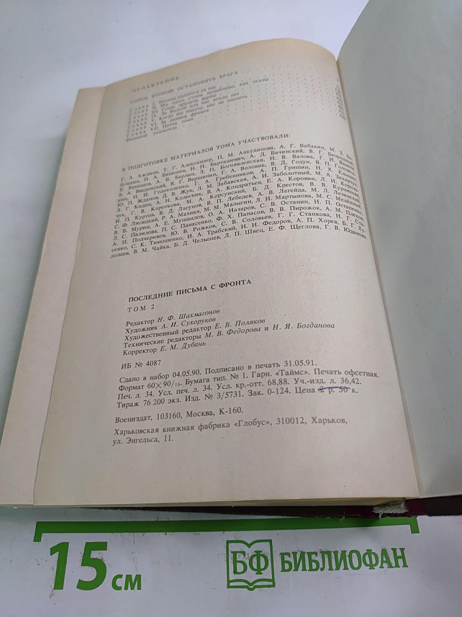 Последние письма с фронта. Том 2. 1942