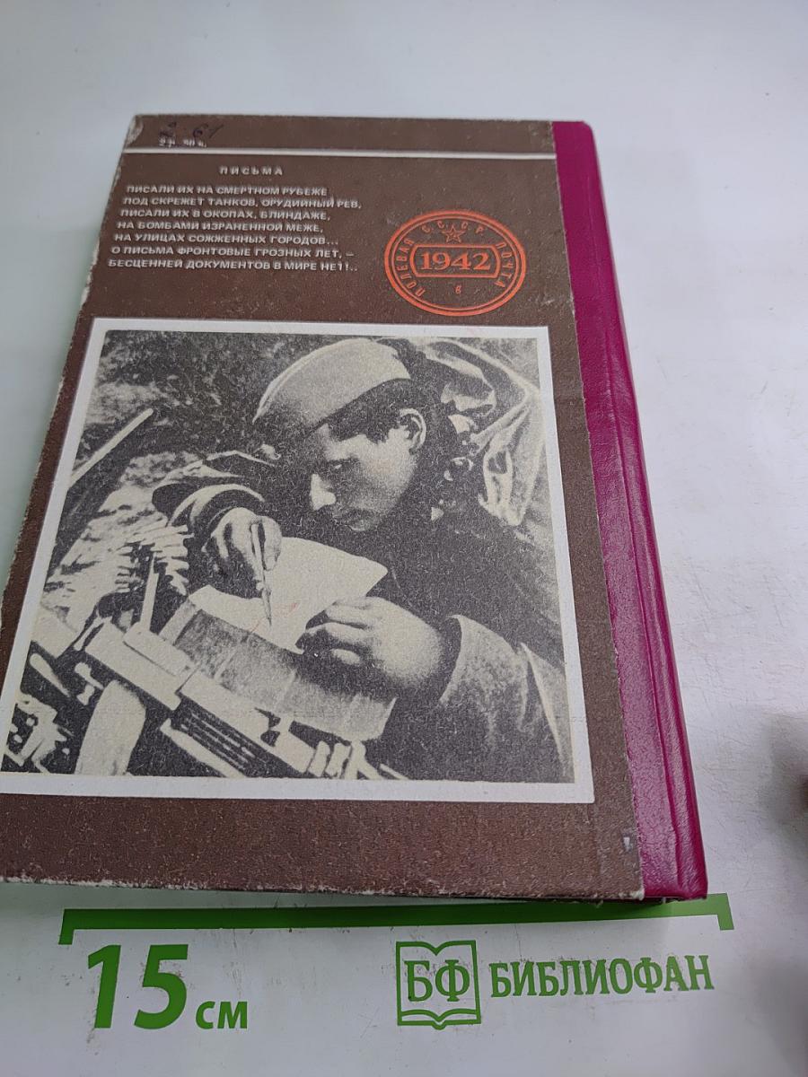 Последние письма с фронта. Том 2. 1942