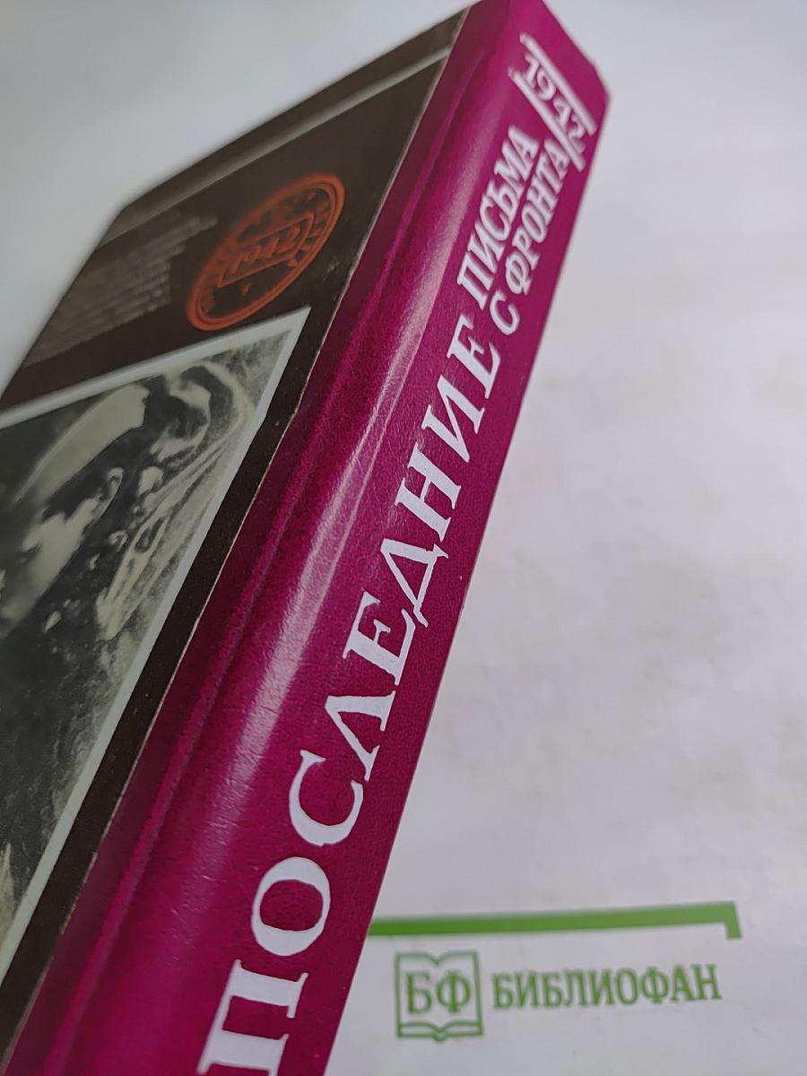 Последние письма с фронта. Том 2. 1942