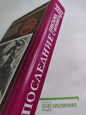 Последние письма с фронта. Том 2. 1942