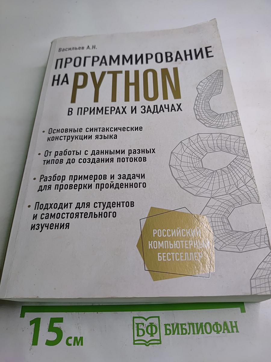 Программирование на python в примерах и задачах