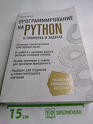 Программирование на python в примерах и задачах