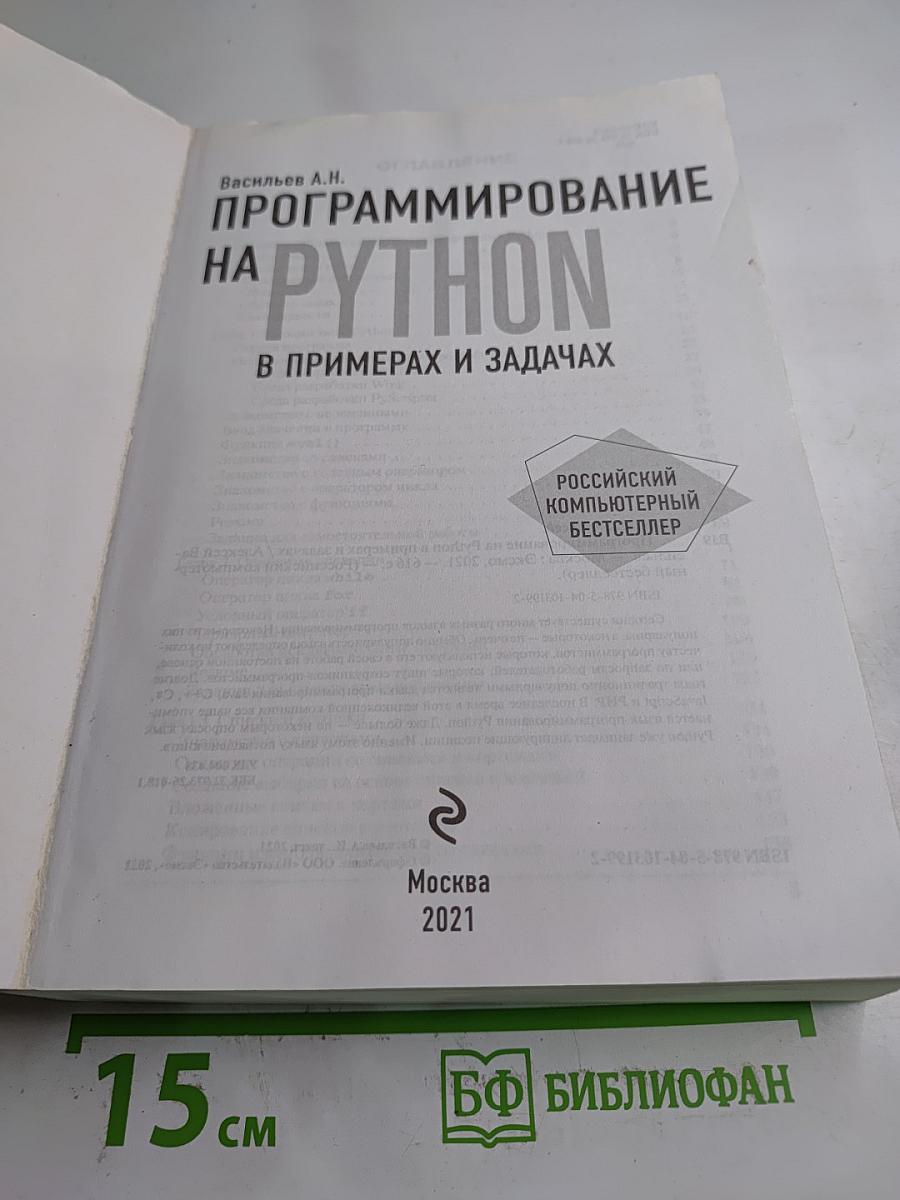 Программирование на python в примерах и задачах