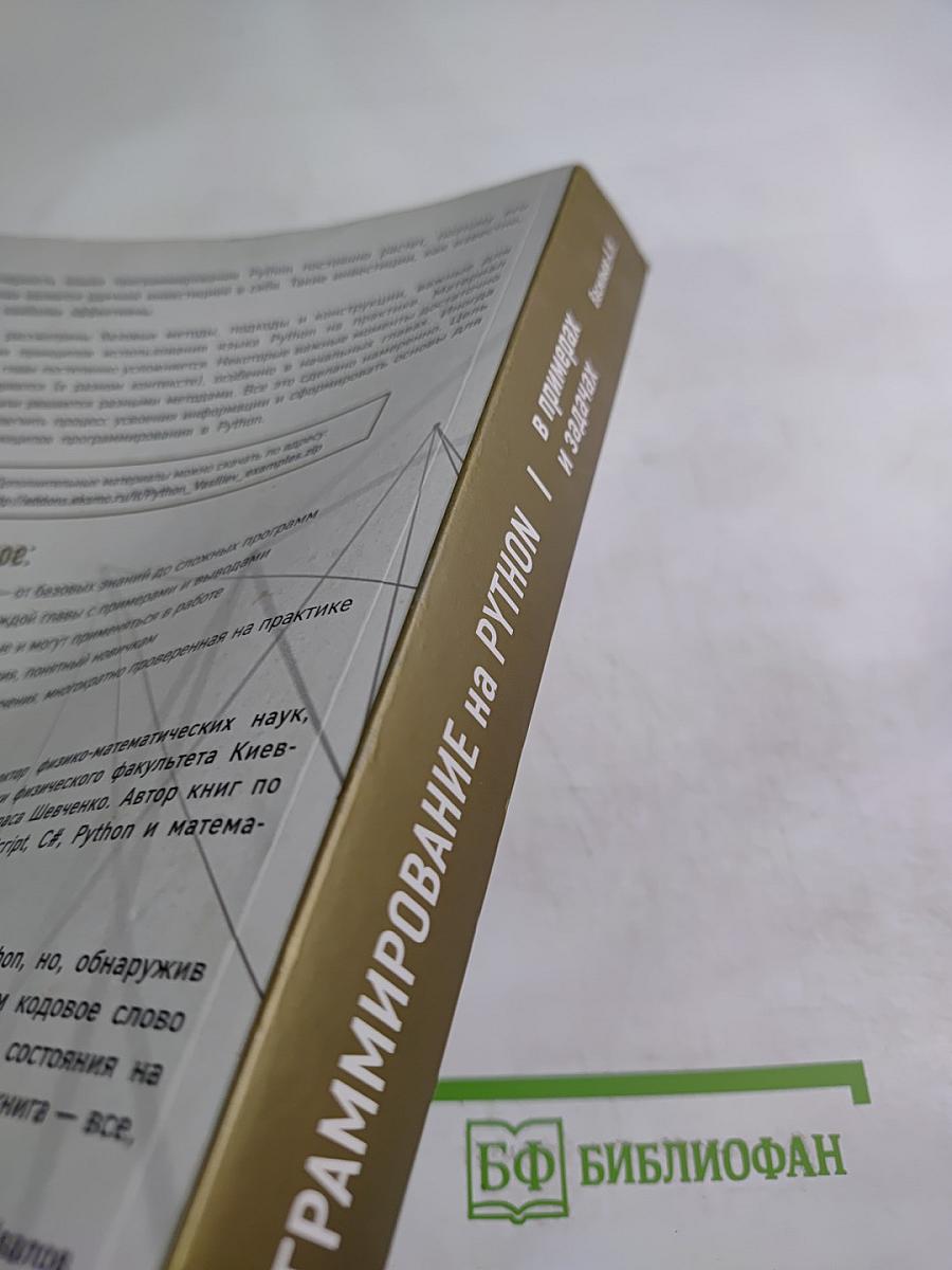 Программирование на python в примерах и задачах