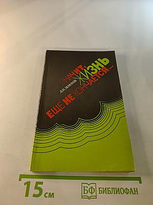 Значит, жизнь еще не кончается...