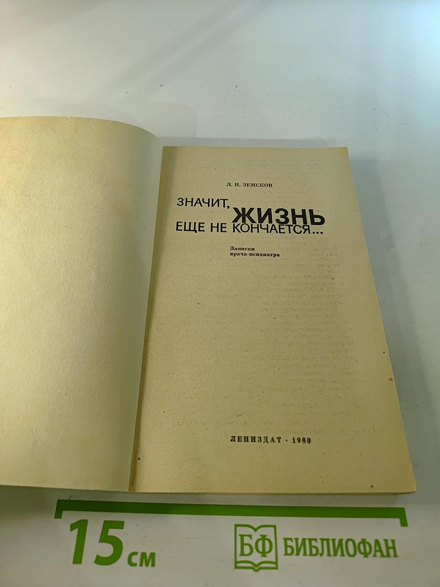 Значит, жизнь еще не кончается...