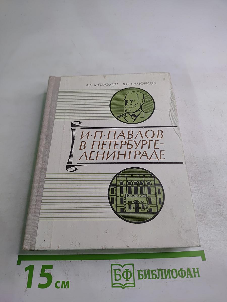 И.П. Павлов в Петербурге-Ленинграде