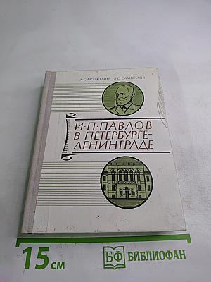 И.П. Павлов в Петербурге-Ленинграде
