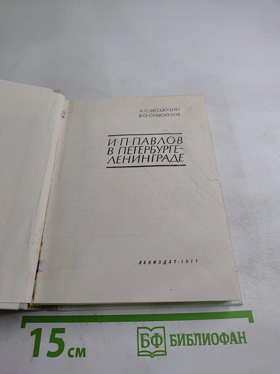 И.П. Павлов в Петербурге-Ленинграде