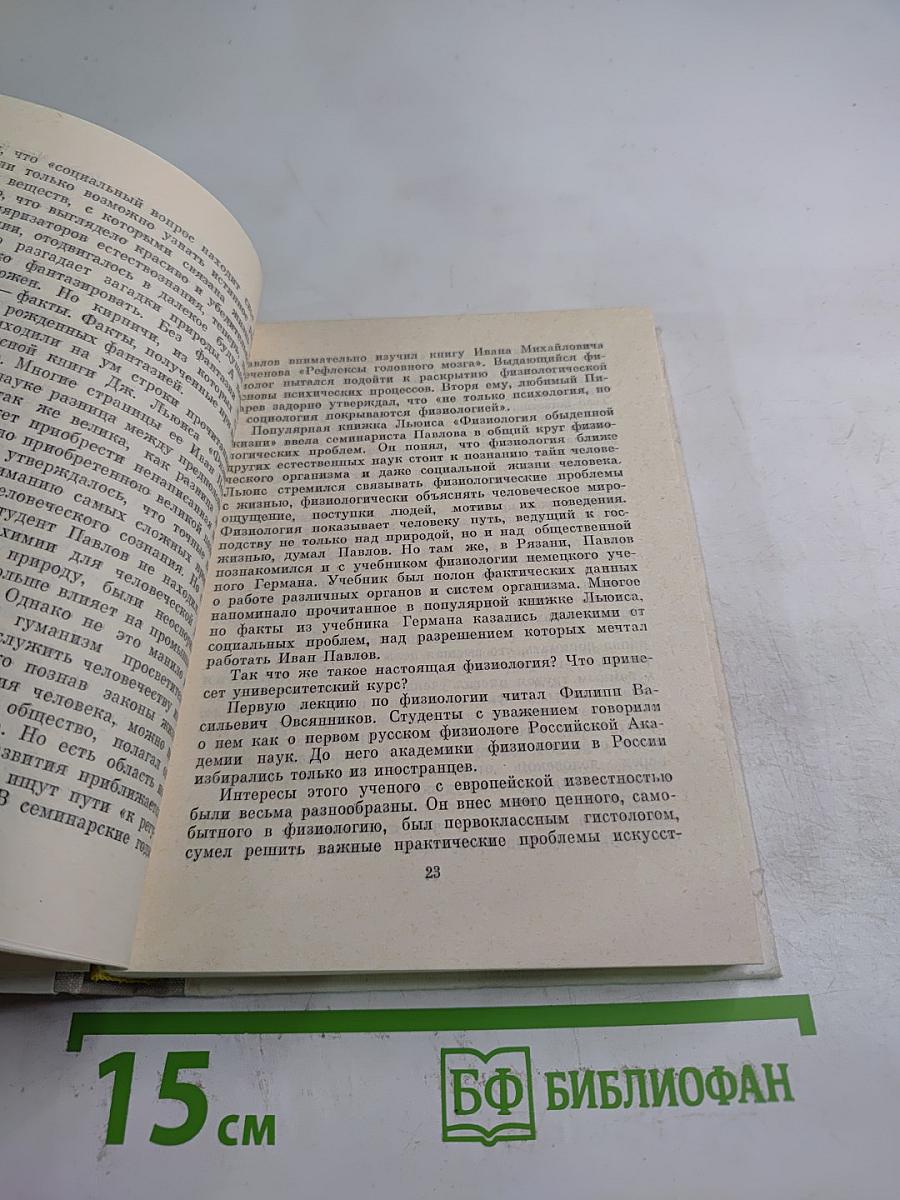 И.П. Павлов в Петербурге-Ленинграде