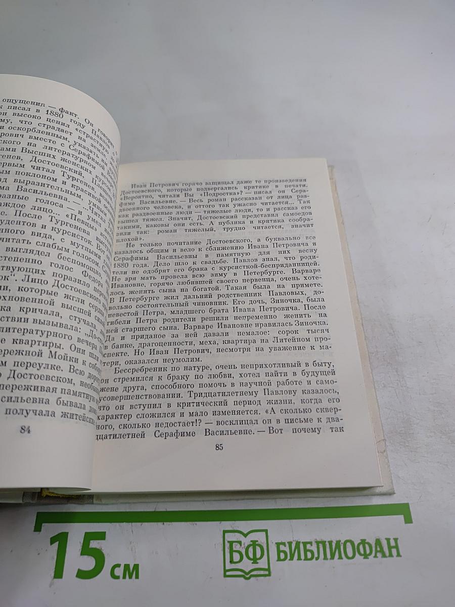 И.П. Павлов в Петербурге-Ленинграде