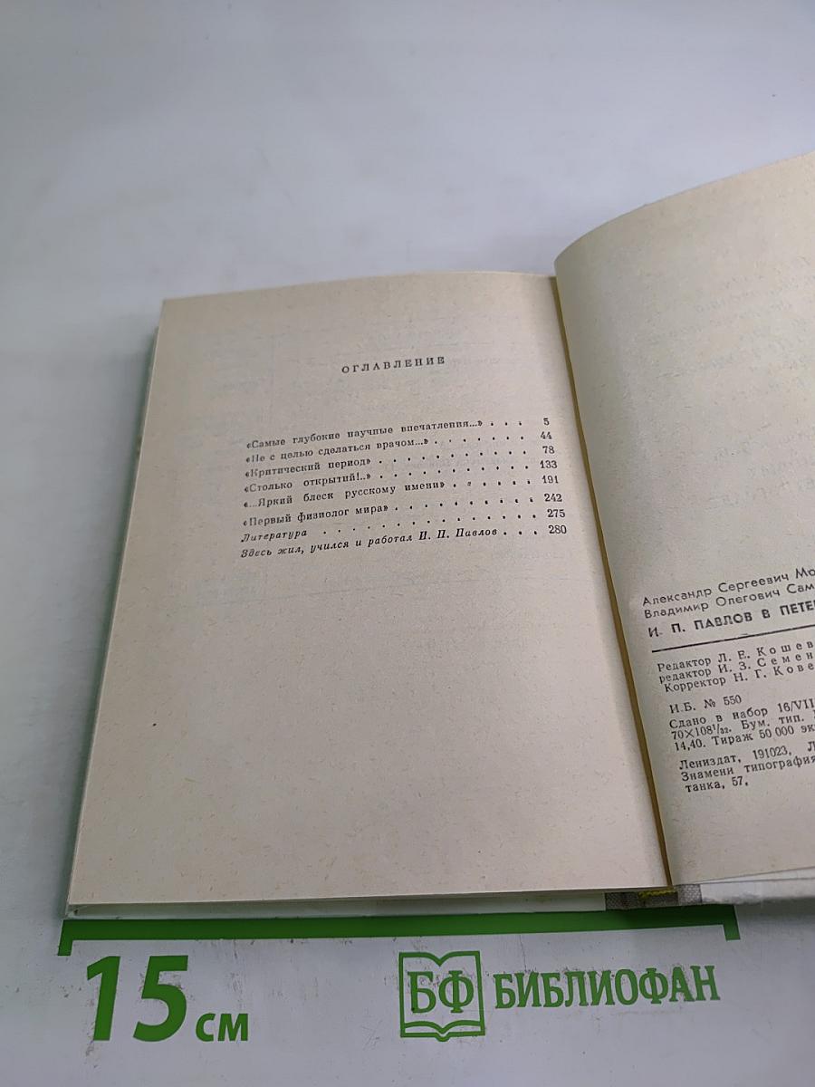 И.П. Павлов в Петербурге-Ленинграде