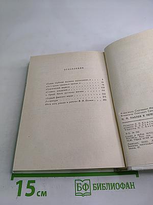 И.П. Павлов в Петербурге-Ленинграде