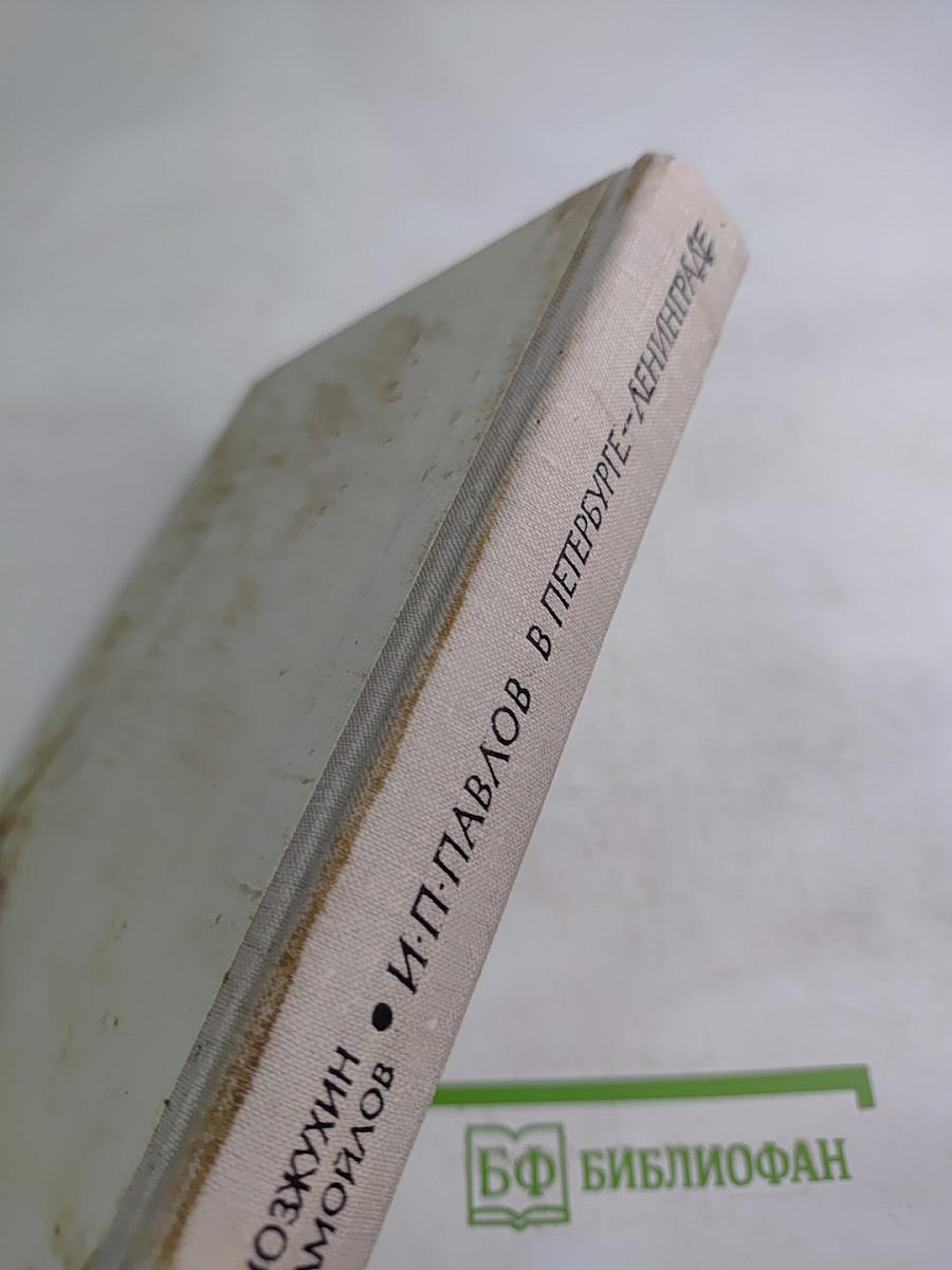 И.П. Павлов в Петербурге-Ленинграде