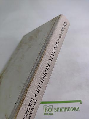 И.П. Павлов в Петербурге-Ленинграде