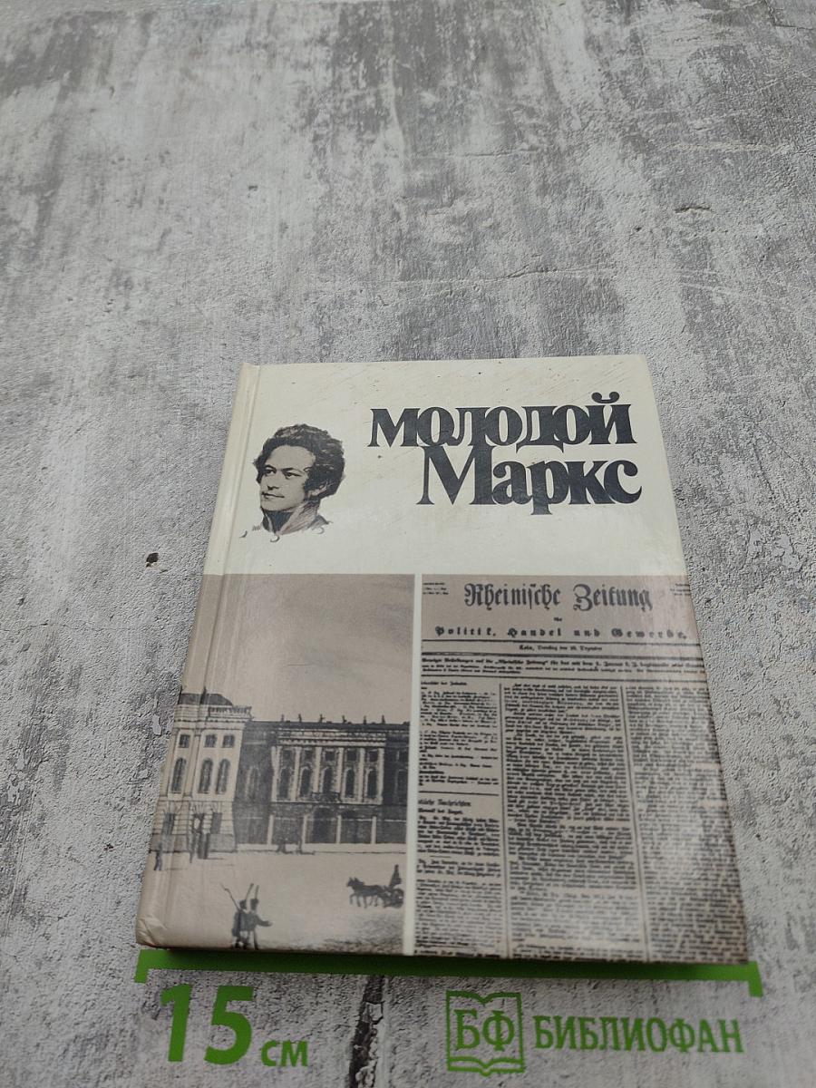 Молодой Маркс