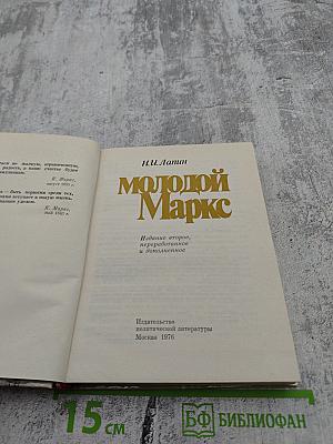 Молодой Маркс