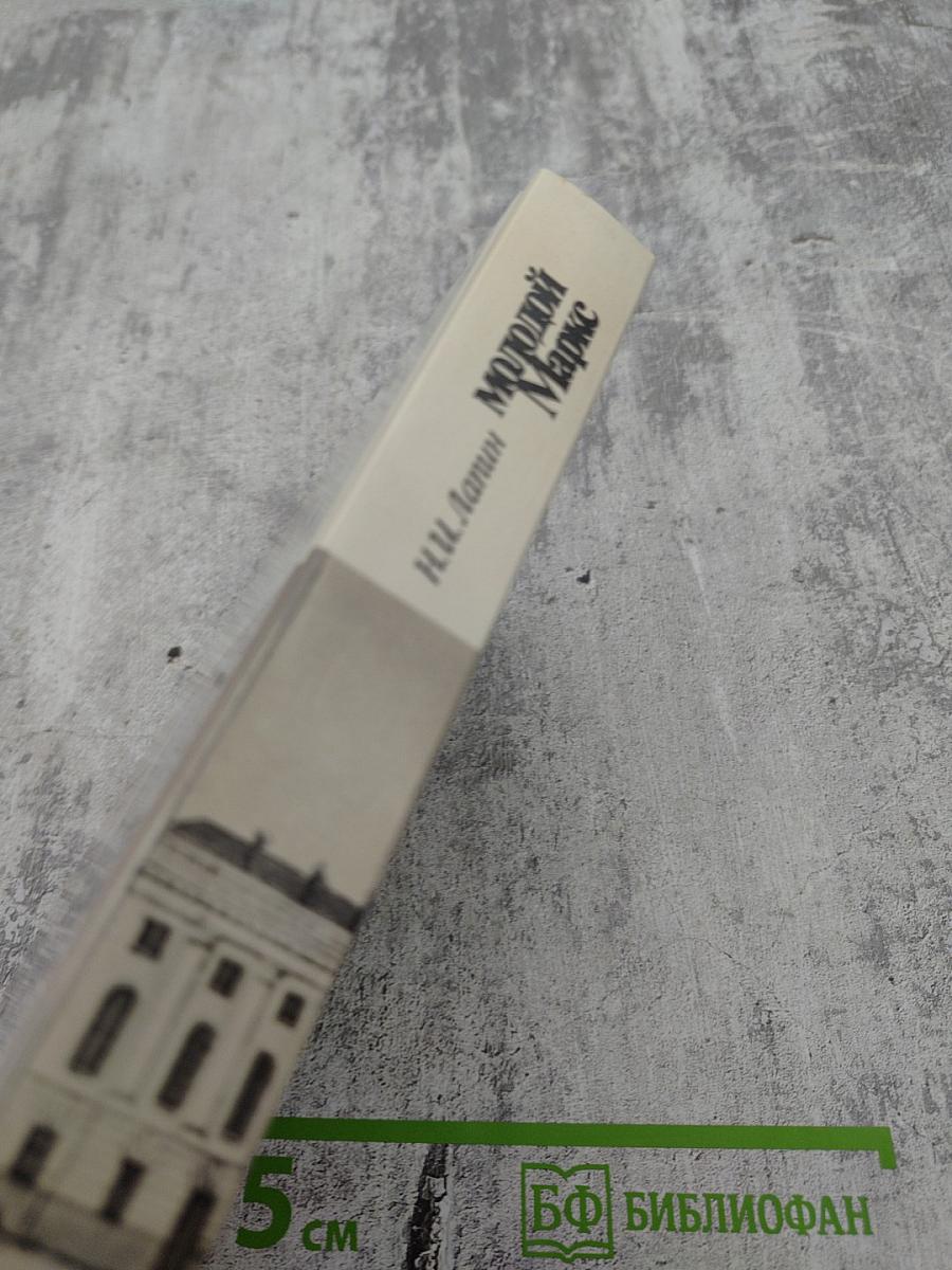 Молодой Маркс