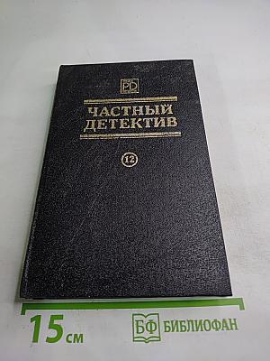 Частный детектив XII