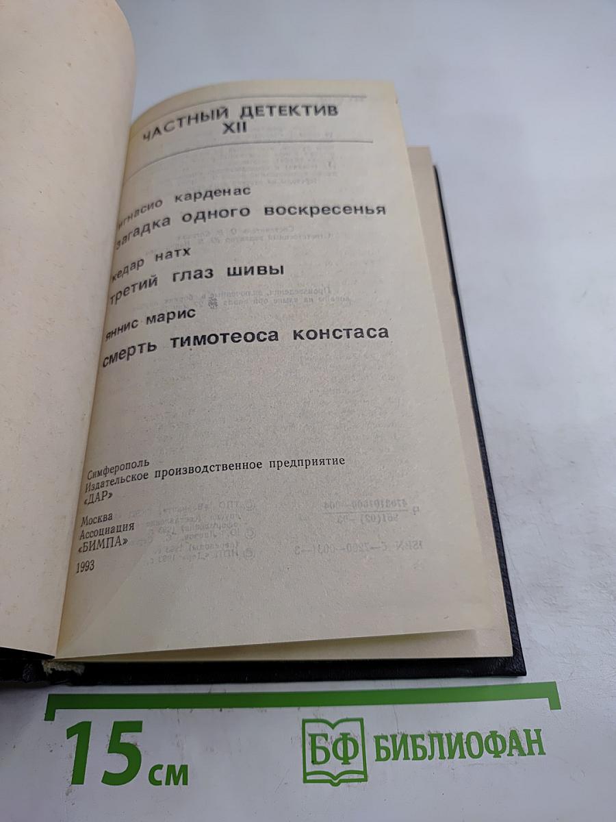 Частный детектив XII