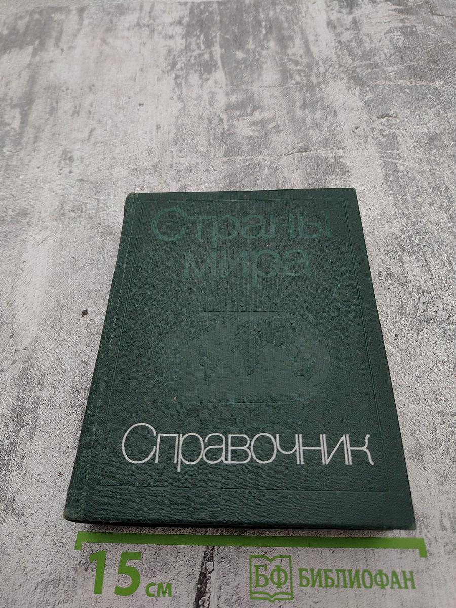 Страны мира. Краткий политико-экономический справочник