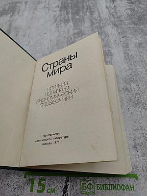 Страны мира. Краткий политико-экономический справочник