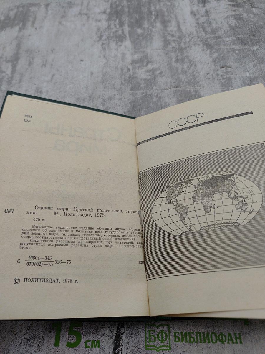 Страны мира. Краткий политико-экономический справочник