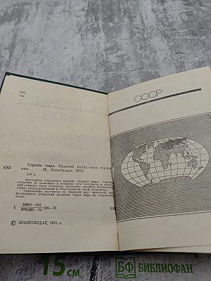 Страны мира. Краткий политико-экономический справочник