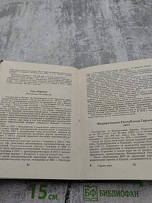 Страны мира. Краткий политико-экономический справочник