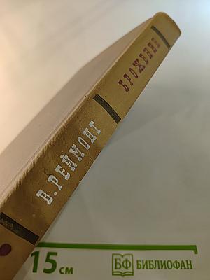 Брожение. Том 2