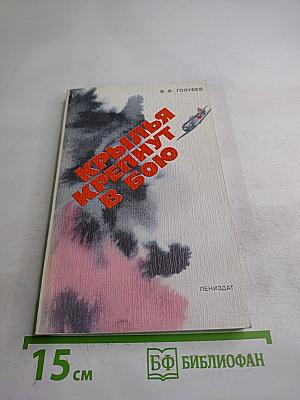 Крылья крепнут в бою