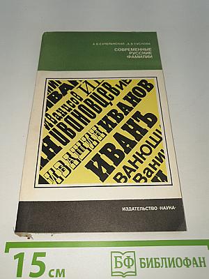 Современные русские фамилии