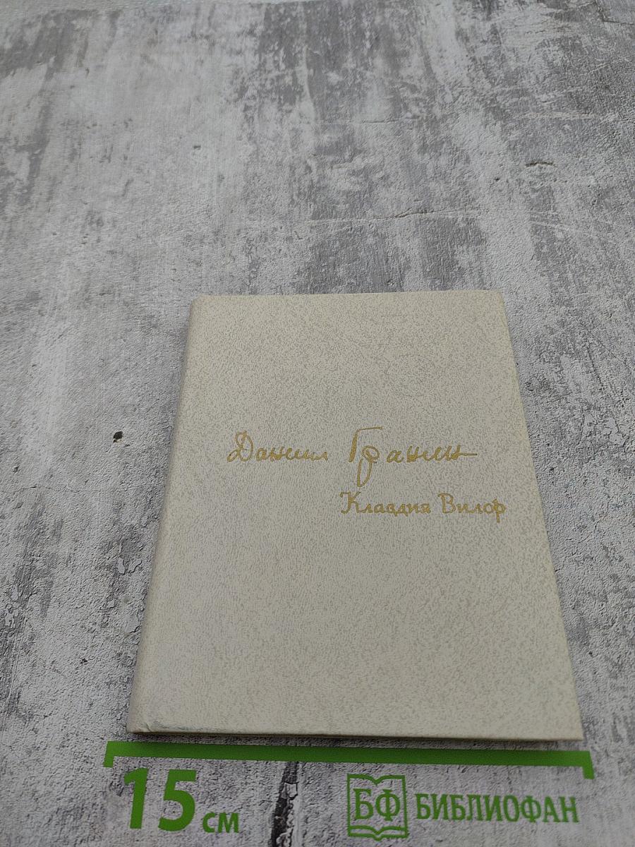 Клавдия Вилоф