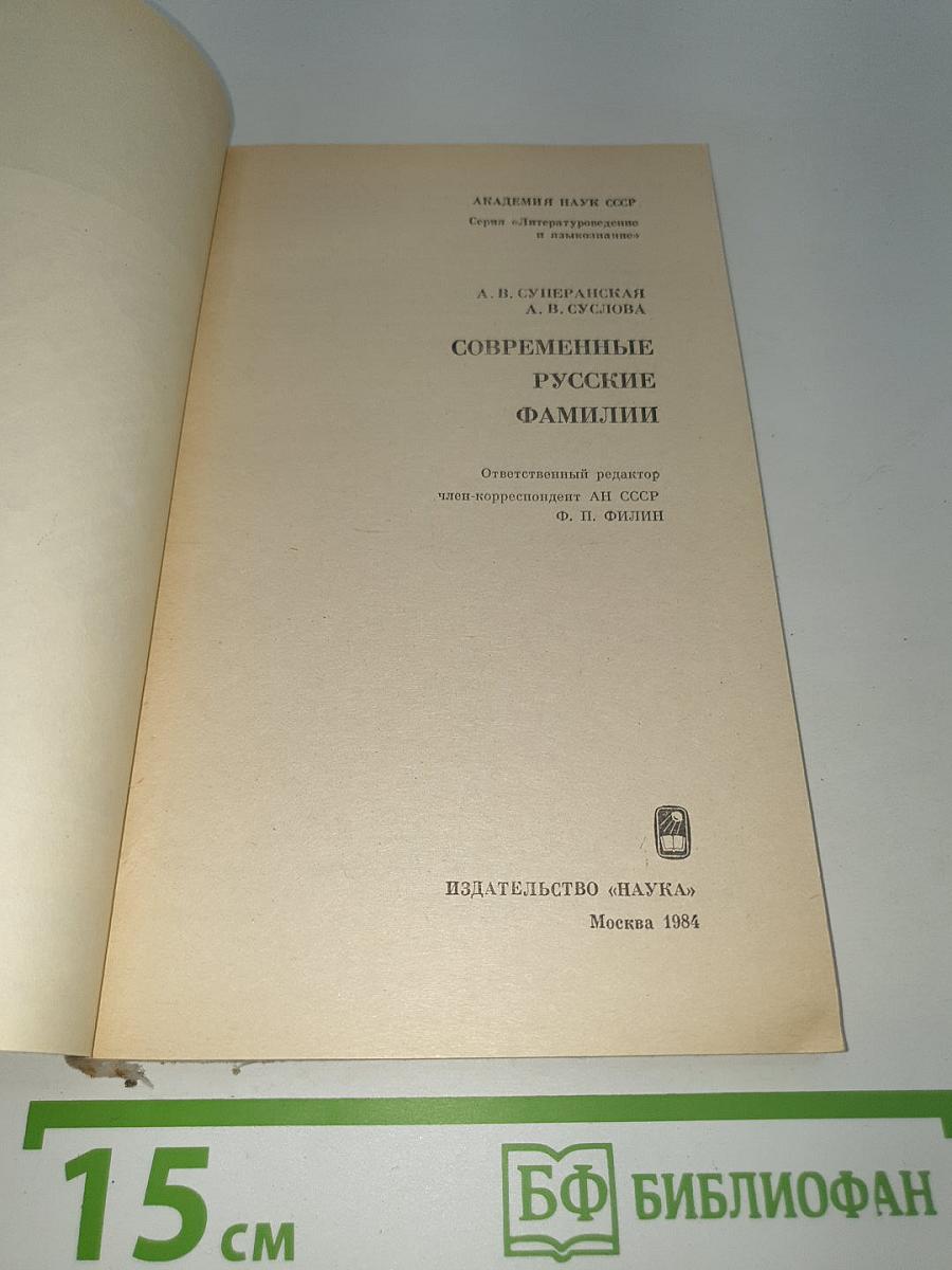 Современные русские фамилии