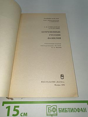 Современные русские фамилии