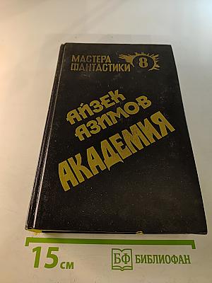Академия. Академия и Империя. Вторая Академия