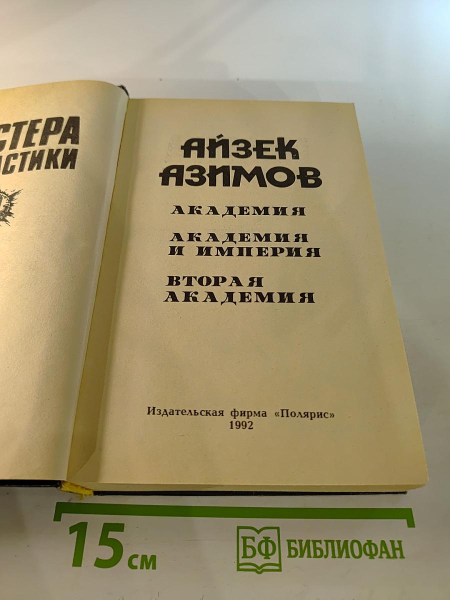 Академия. Академия и Империя. Вторая Академия